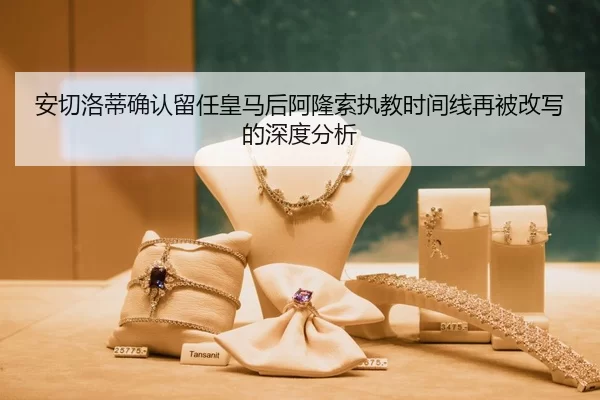 安切洛蒂确认留任皇马后阿隆索执教时间线再被改写的深度分析