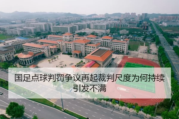 国足点球判罚争议再起裁判尺度为何持续引发不满