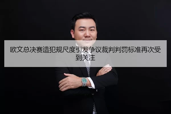 欧文总决赛造犯规尺度引发争议裁判判罚标准再次受到关注