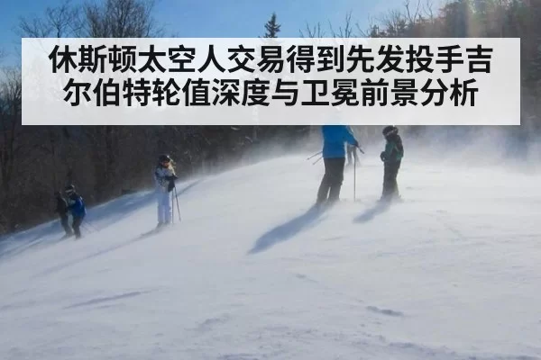 休斯顿太空人交易得到先发投手吉尔伯特轮值深度与卫冕前景分析