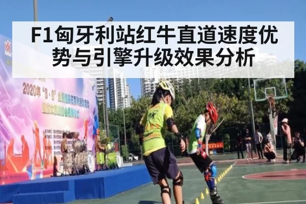 F1匈牙利站红牛直道速度优势与引擎升级效果分析