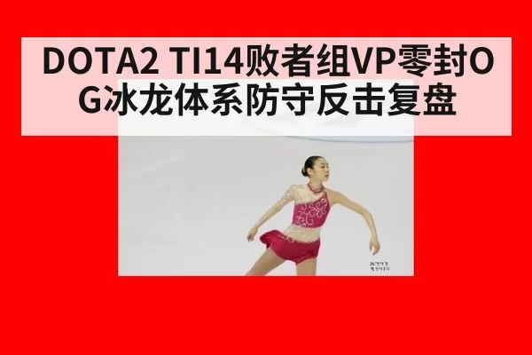 DOTA2 TI14败者组VP零封OG冰龙体系防守反击复盘