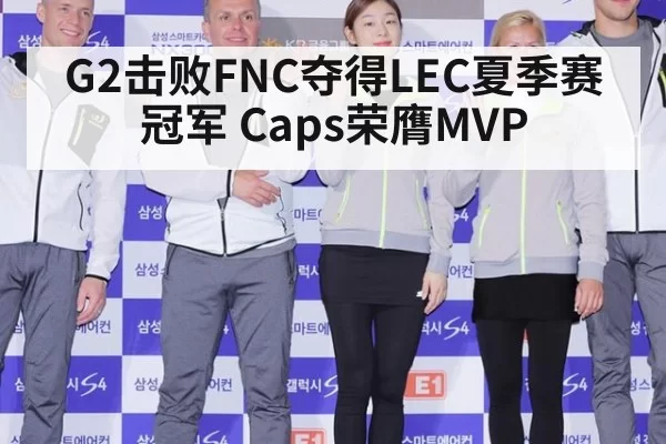 G2击败FNC夺得LEC夏季赛冠军 Caps荣膺MVP