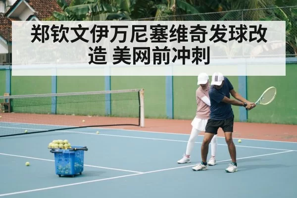 Ivanisevic coaching tennis