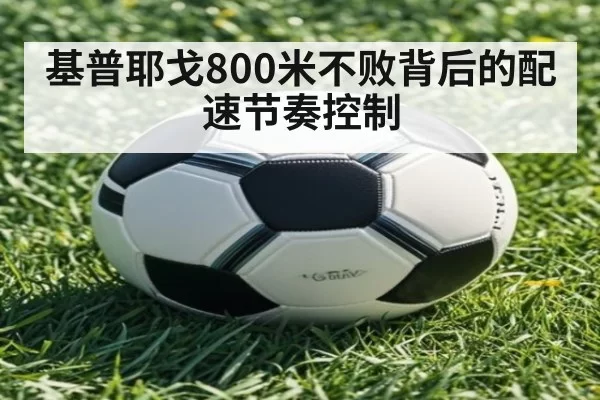 基普耶戈800米不败背后的配速节奏控制