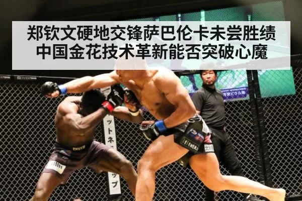 郑钦文硬地交锋萨巴伦卡未尝胜绩 中国金花技术革新能否突破心魔