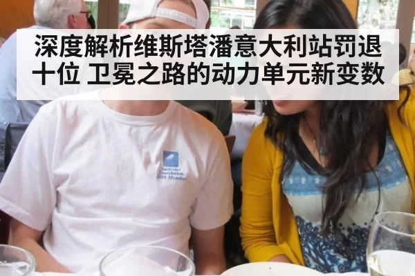 深度解析维斯塔潘意大利站罚退十位 卫冕之路的动力单元新变数